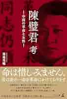 中国革命の方法 Amazon.co.jp: 中国革命の方法―共産党はいかにして権力を樹立